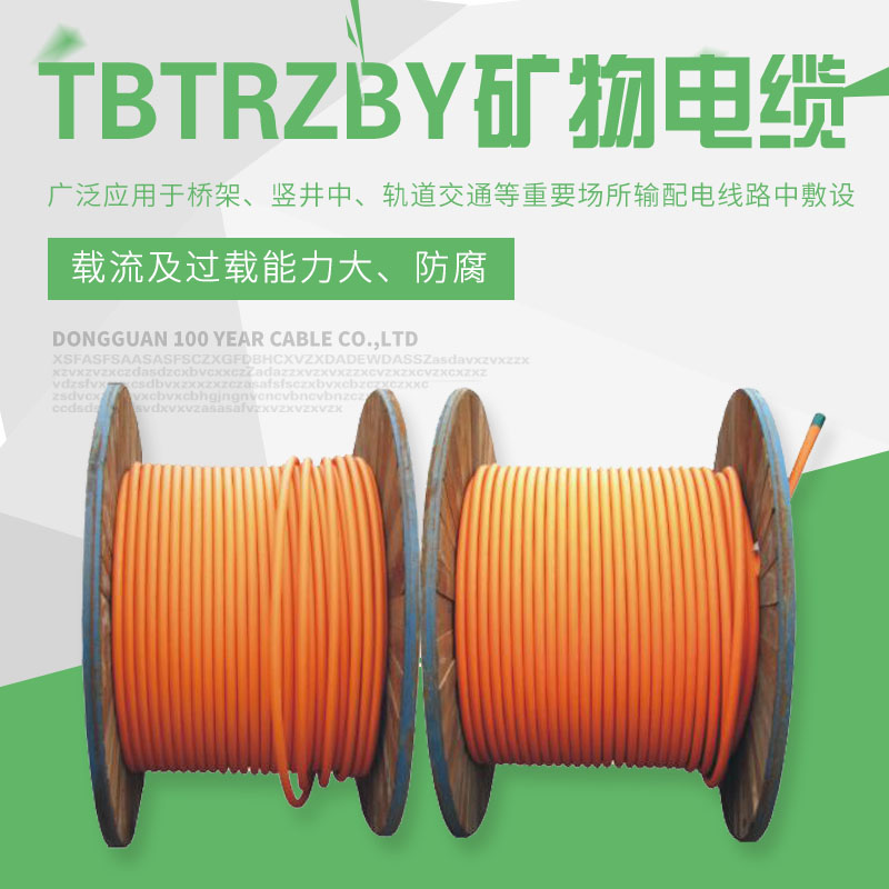 TBTRZBY礦物電纜